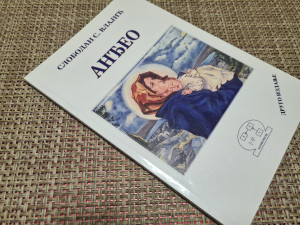 Anđeo, Slobodan S.Vlajić