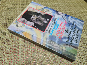 Život i delo Simeona Dajbabskog,