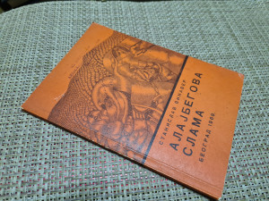 Alajbegova slama / Stanislav Vinaver