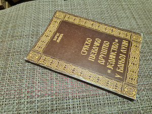 Srpsko pjevačko društvo Jedinstvo u Banjoj Luci