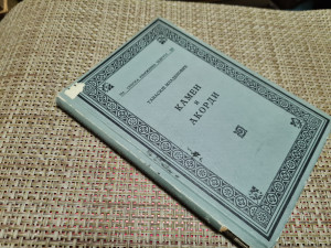 Tanasije Mladenović, Kamen i akordi