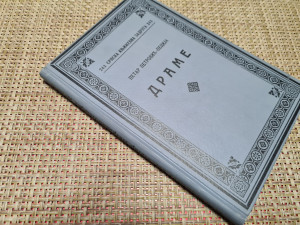 Drame / Petar Petrović-Pecija
