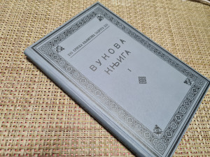 VUKOVA KNJIGA 1 (Vuk Stefanović Karadžić)