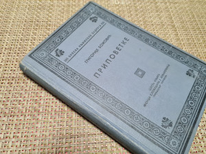 Pripovetke,  Grigorije Božović