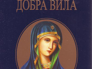 Ljiljana Habjanović Đurović - Onda je došla dobra vila