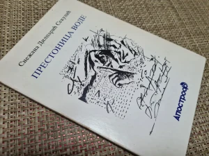 Prestonica vode zp/ Snezana Dilparić Sekulić