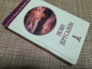 Novi Jerusalim - Borislav Pekić