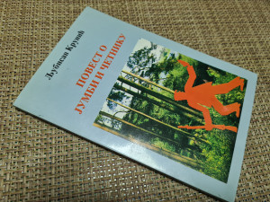 Povest o Jumbi i četniku Ljubisav Krunić