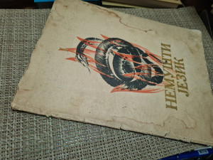 Nemušti Jezik - Ilustrovao Dušan Janković - 1935