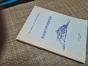 Paštrovići, Predrag V. Kovačević