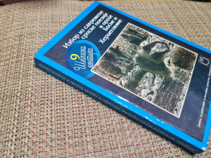 Izbor iz savremene srpske poezije i proze BiH