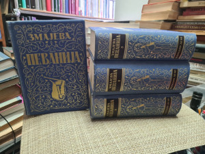 Pevanija Zmaja Jovana Jovanovića 1-4