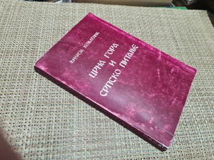 CRNA GORA I SRPSKO PITANJE - Milija Komatina