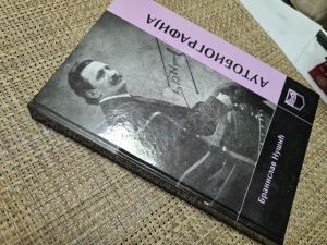 Branislav Nušić - Autobiografija