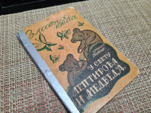 U svetu medveda i leptirova / Branko Ćopić