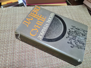 Daleko je sunce, Dobrica Ćosić