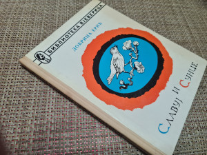 Slavuj i sunce, Dobrica Erić