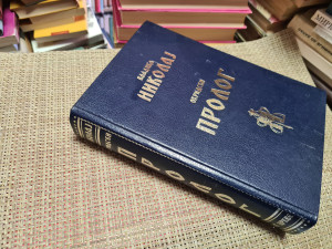 Nikolaj Velimirović - OHRIDSKI PROLOG