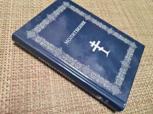 Molitvenik, pravoslavni