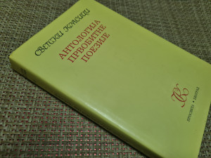 Antologija prvobitne poezije, GRUPA AUTORA