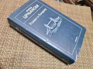 ROMAN O LONDONU  - Miloš Crnjanski
