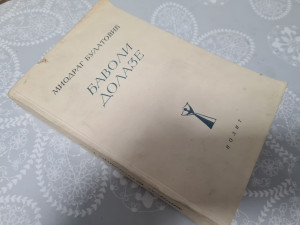 Đavoli dolaze, Miodrag BUlatović, 1. izdanje, 1955.