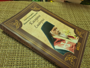 Kasijana i Emanuil, SVETI VLADIKA NIKOLAJ VELIMIROVIĆ