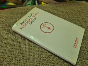 Vasko Popa - Uspravna zemlja, (Pesme)