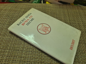 Vasko Popa, VUČJA SO