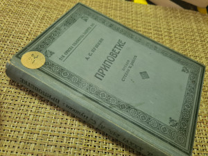 A.S. Puškin,  PRIPOVETKE