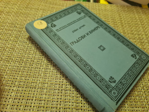 Jovan Dučić - GRADOVI I HIMERE (1940, 2. dopunjeno izd.