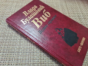 VELIKO SPREMANJE - Vlada Bulatović Vib