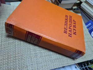 VELIKI NARODNI KUVAR - Spasenija Pata Marković