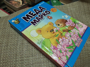 Slikovnica - Vesele iskakalice: Meda Marko