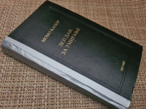 MOMO KAPOR / LEP DAN ZA UMIRANJE
