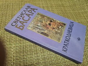 Kratkodnevica ,  Svetislav Basara