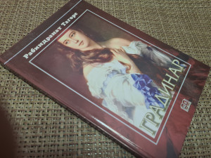 GRADINAR, Rabindranat Tagore