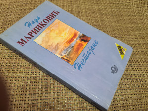 NESTAJANJE,  Nada Marinković