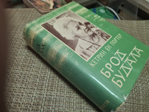Brod budala - Ketrin En Porter