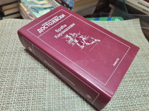 Braća Karamazovi / Dostojevski