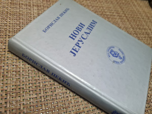 Novi Jerusalim - Borislav Pekić
