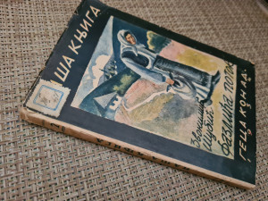 Fazlića potok, Zvonimir Šubić