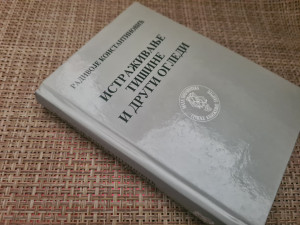 Istraživanje tišine i drugi ogledi, Radivoje Konstantinović