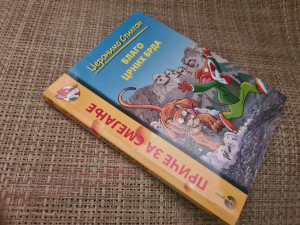 Blago crnih brda - Priče za smejanje - Džeronimo Stilton