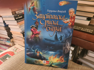 Zaistinski srpska bajka, Gordana Vlajić