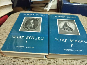 PETAR VELIKI I-II Zaharija Orfelin