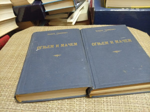 OGNJEM I MAČEM I-IV-HENRIK SJENKJEVIČ