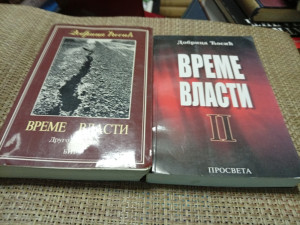 Vreme vlasti I- II, Dobrica Ćosić