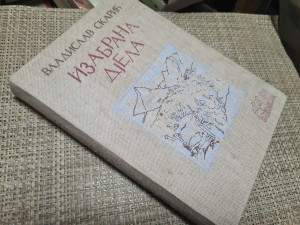 Vladislav Skarić - Izabrana djela 1. knjiga