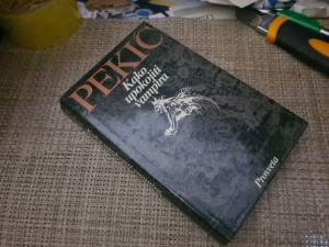 Borislav Pekić - Kako upokoji vampira